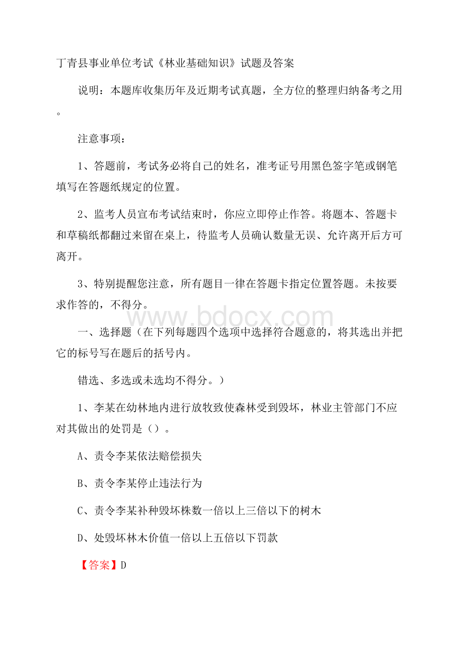 丁青县事业单位考试《林业基础知识》试题及答案.docx_第1页