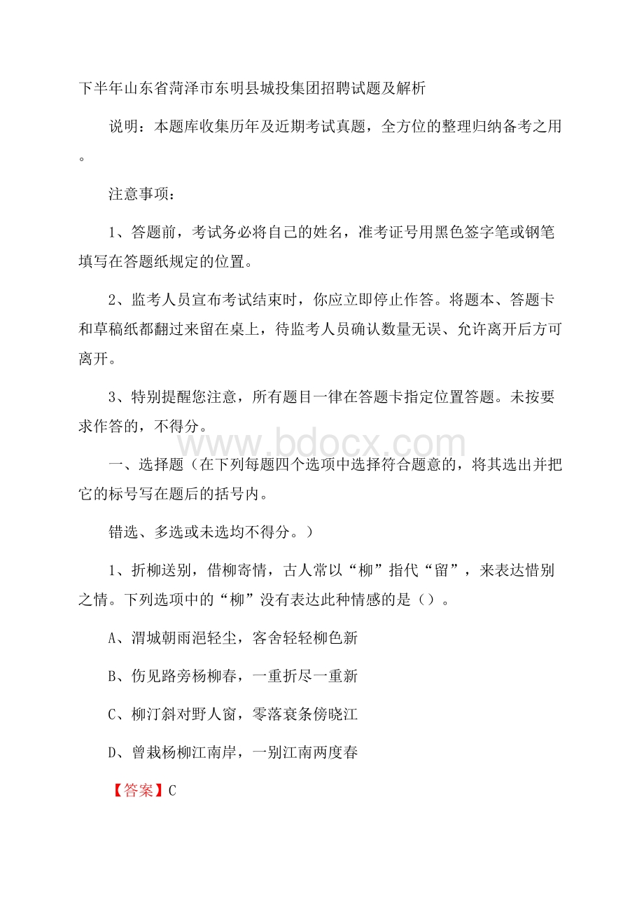 下半年山东省菏泽市东明县城投集团招聘试题及解析.docx_第1页