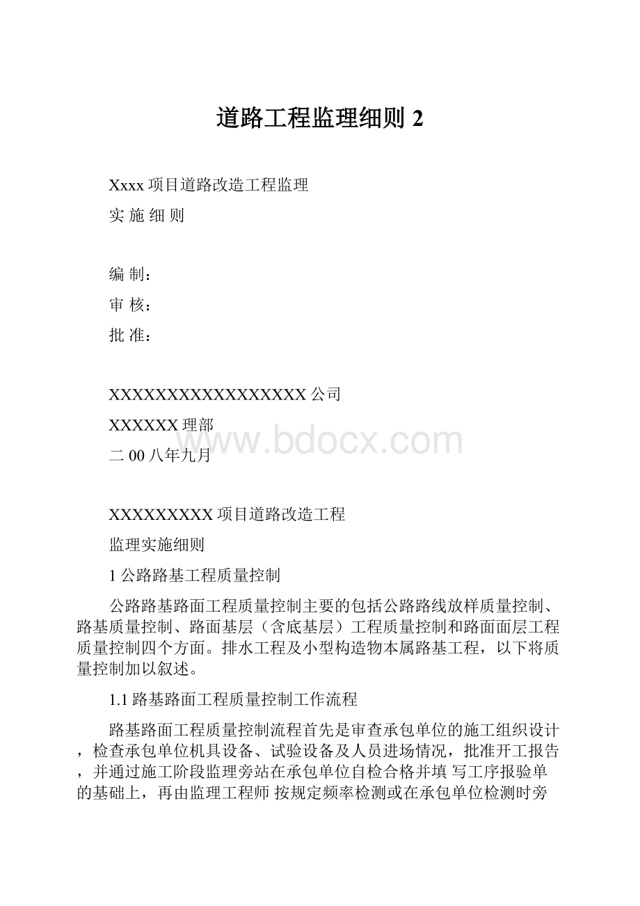 道路工程监理细则2.docx_第1页