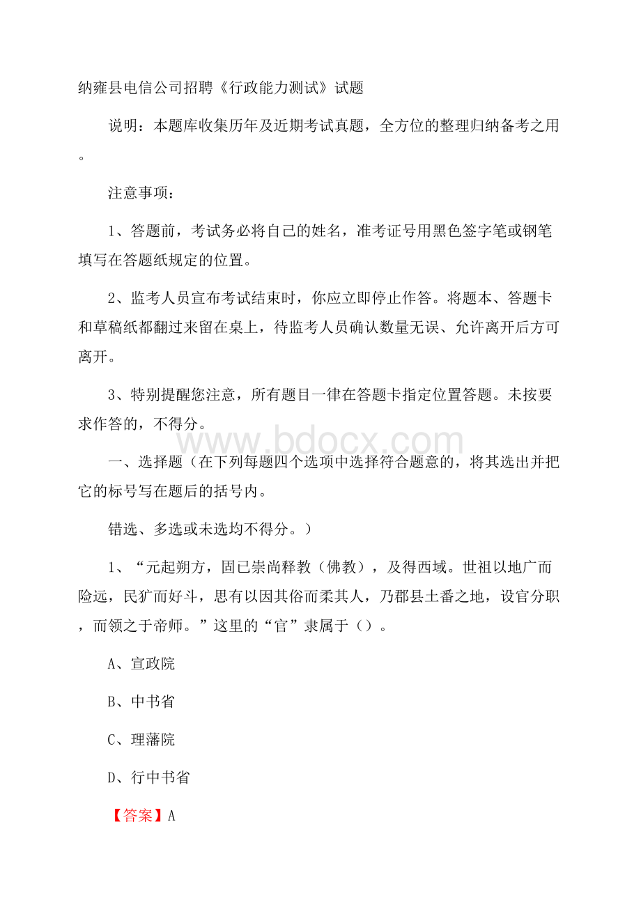 纳雍县电信公司招聘《行政能力测试》试题.docx