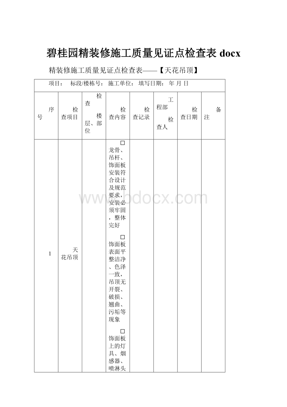 碧桂园精装修施工质量见证点检查表docx.docx_第1页