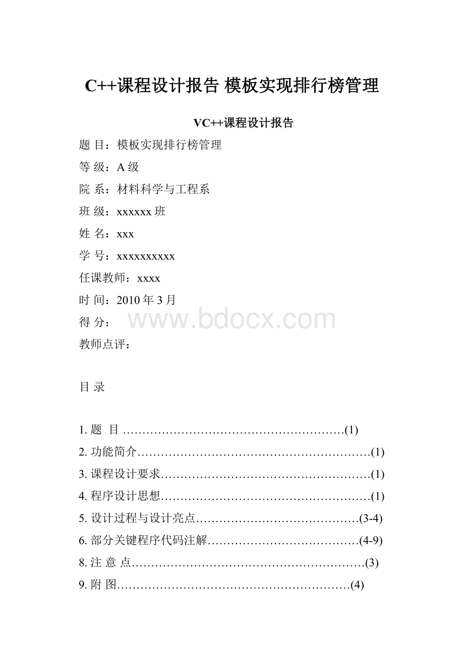 C++课程设计报告 模板实现排行榜管理.docx_第1页