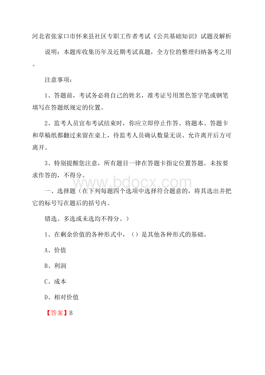 河北省张家口市怀来县社区专职工作者考试《公共基础知识》试题及解析.docx