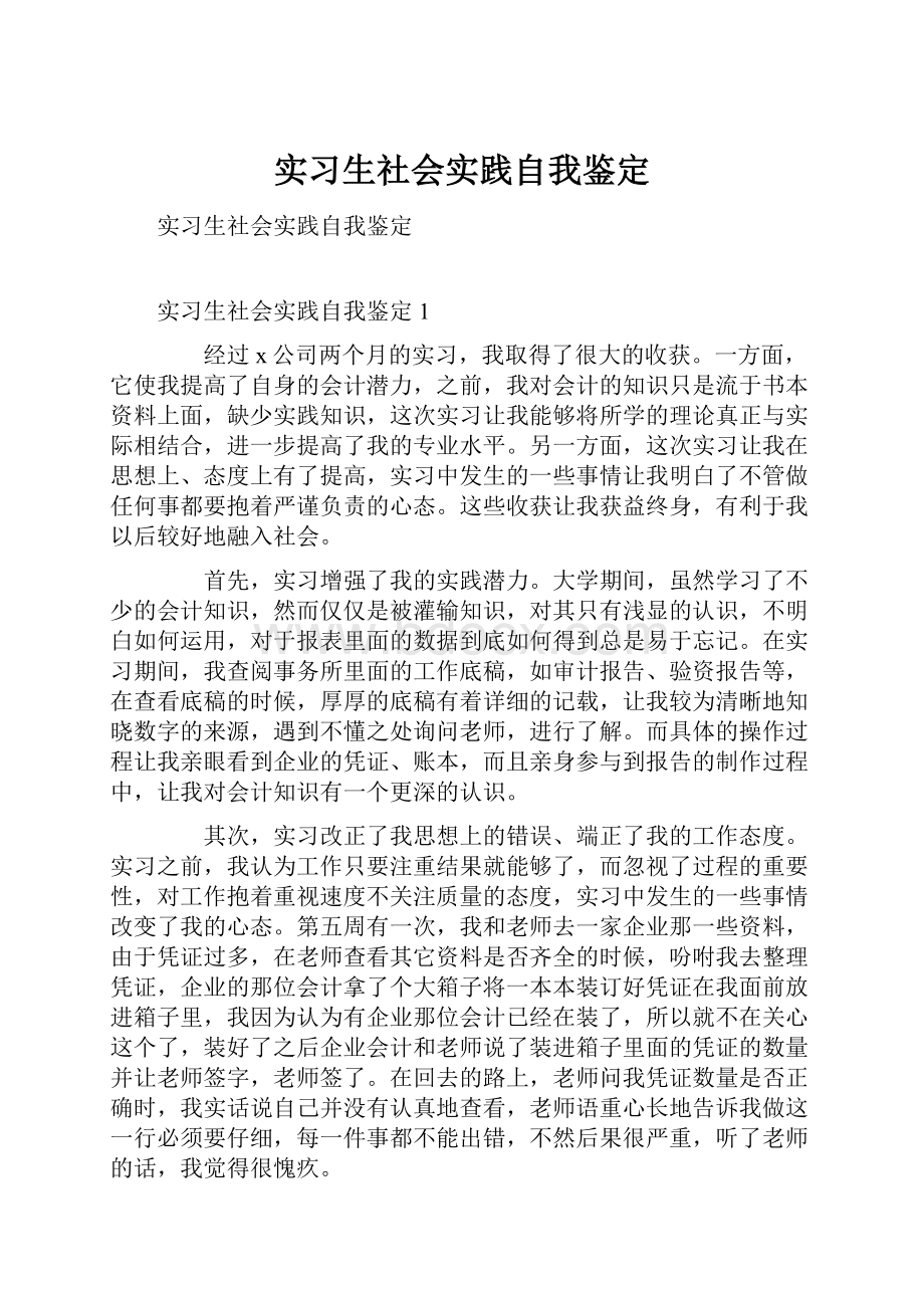 实习生社会实践自我鉴定.docx_第1页