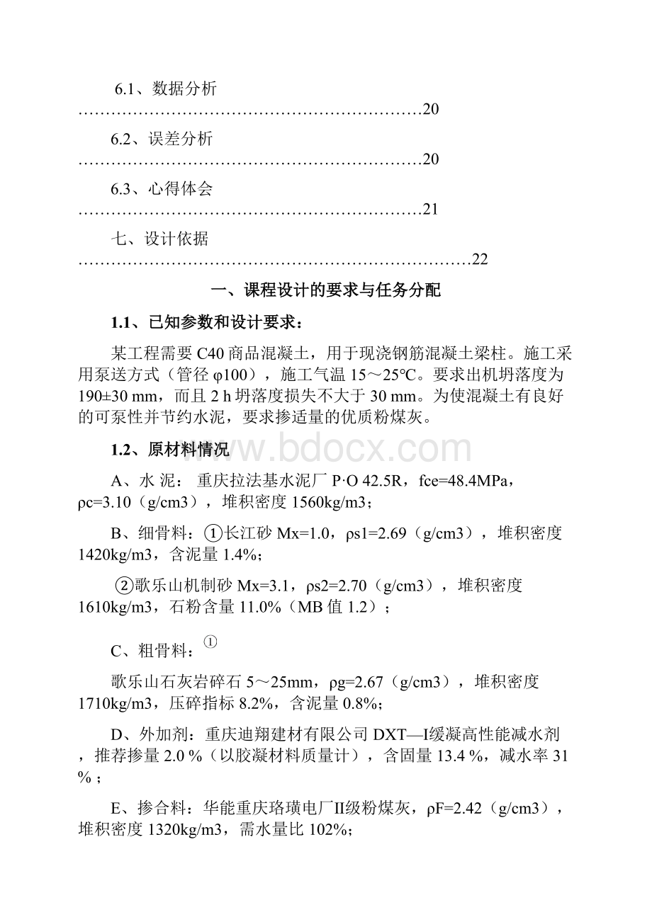 C40泵送粉煤灰混凝土理论配合比设计与计算混凝土配合比课程设计.docx_第2页