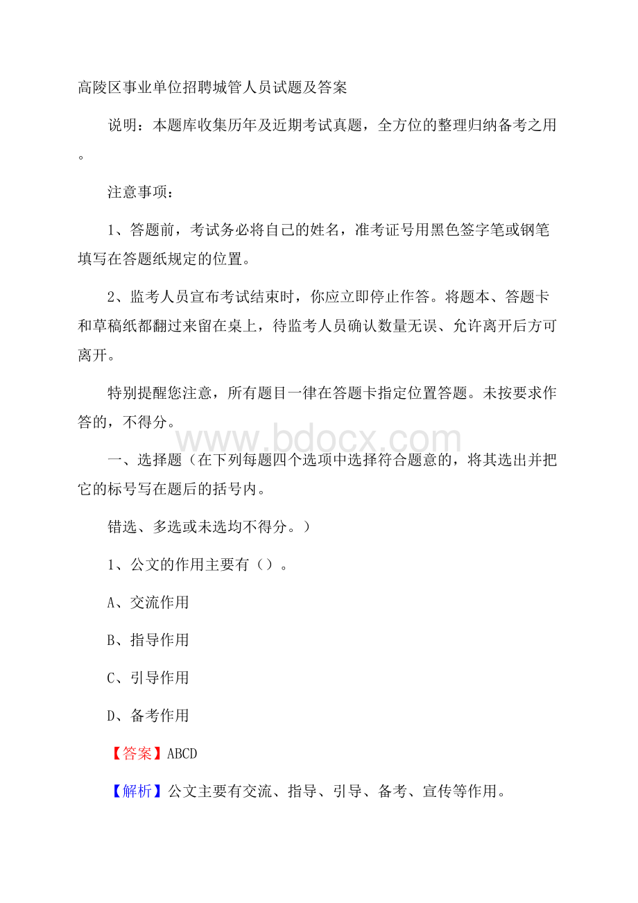 高陵区事业单位招聘城管人员试题及答案.docx