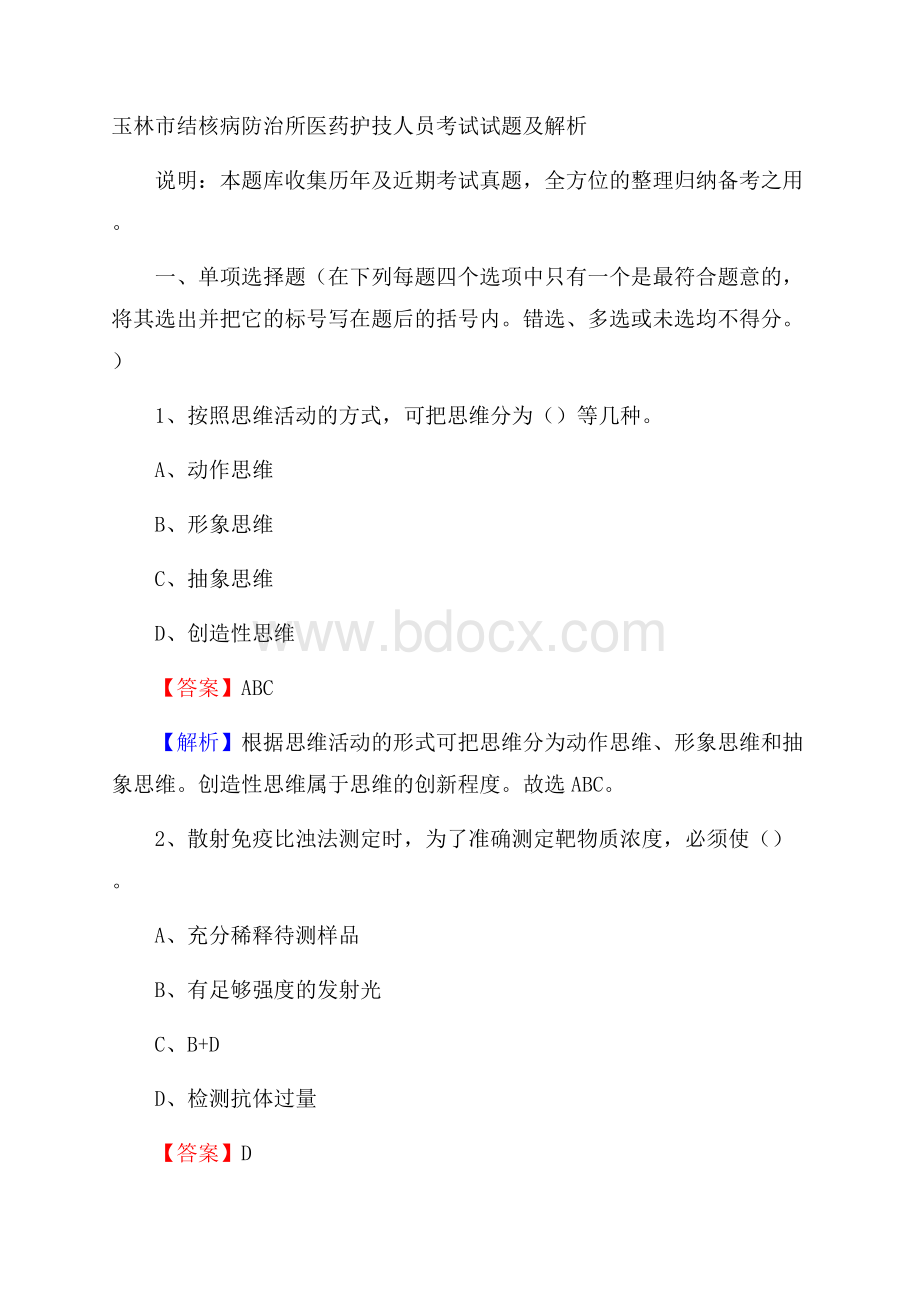 玉林市结核病防治所医药护技人员考试试题及解析.docx_第1页