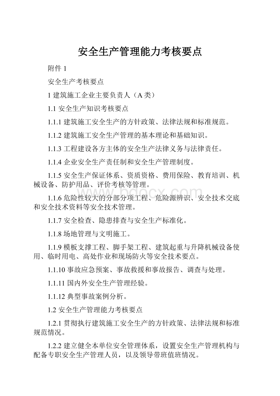 安全生产管理能力考核要点.docx_第1页