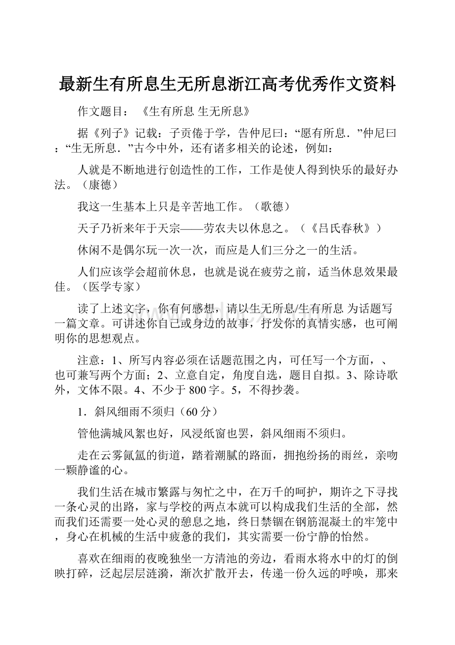 最新生有所息生无所息浙江高考优秀作文资料.docx_第1页