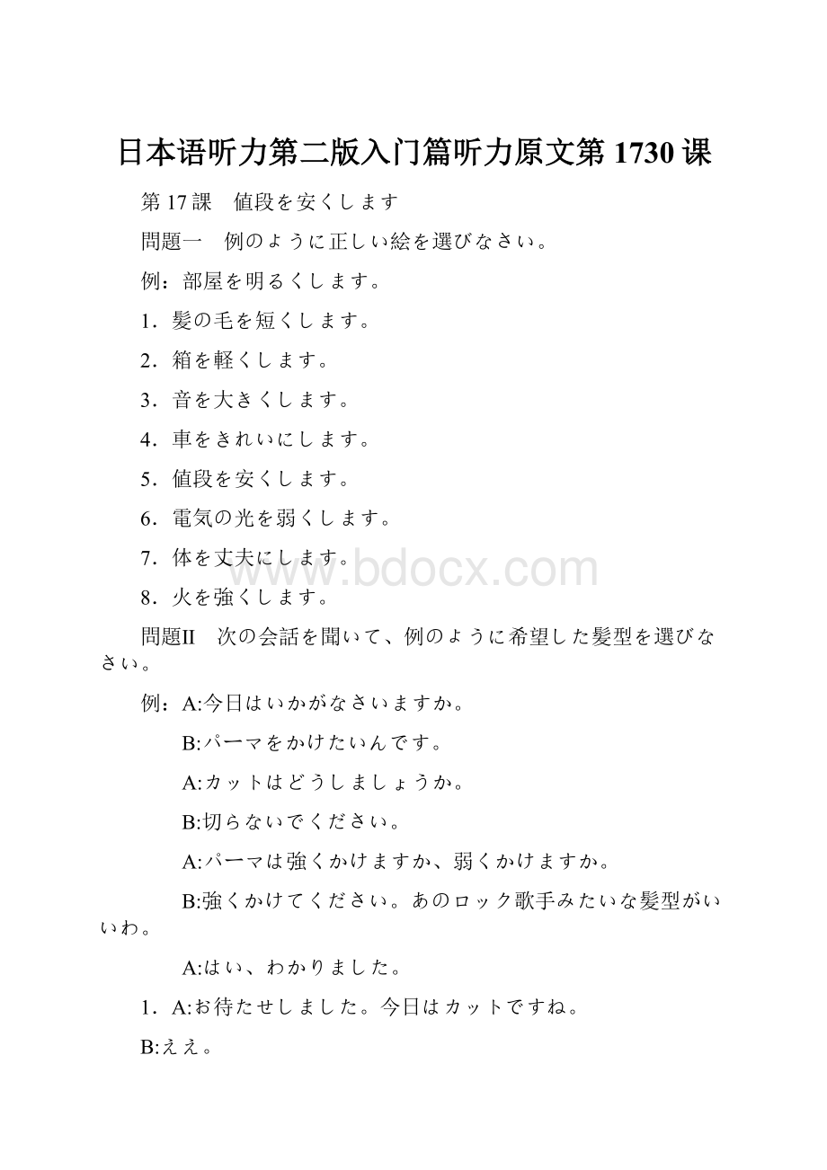 日本语听力第二版入门篇听力原文第1730课.docx