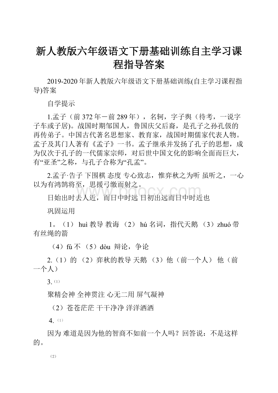 新人教版六年级语文下册基础训练自主学习课程指导答案.docx