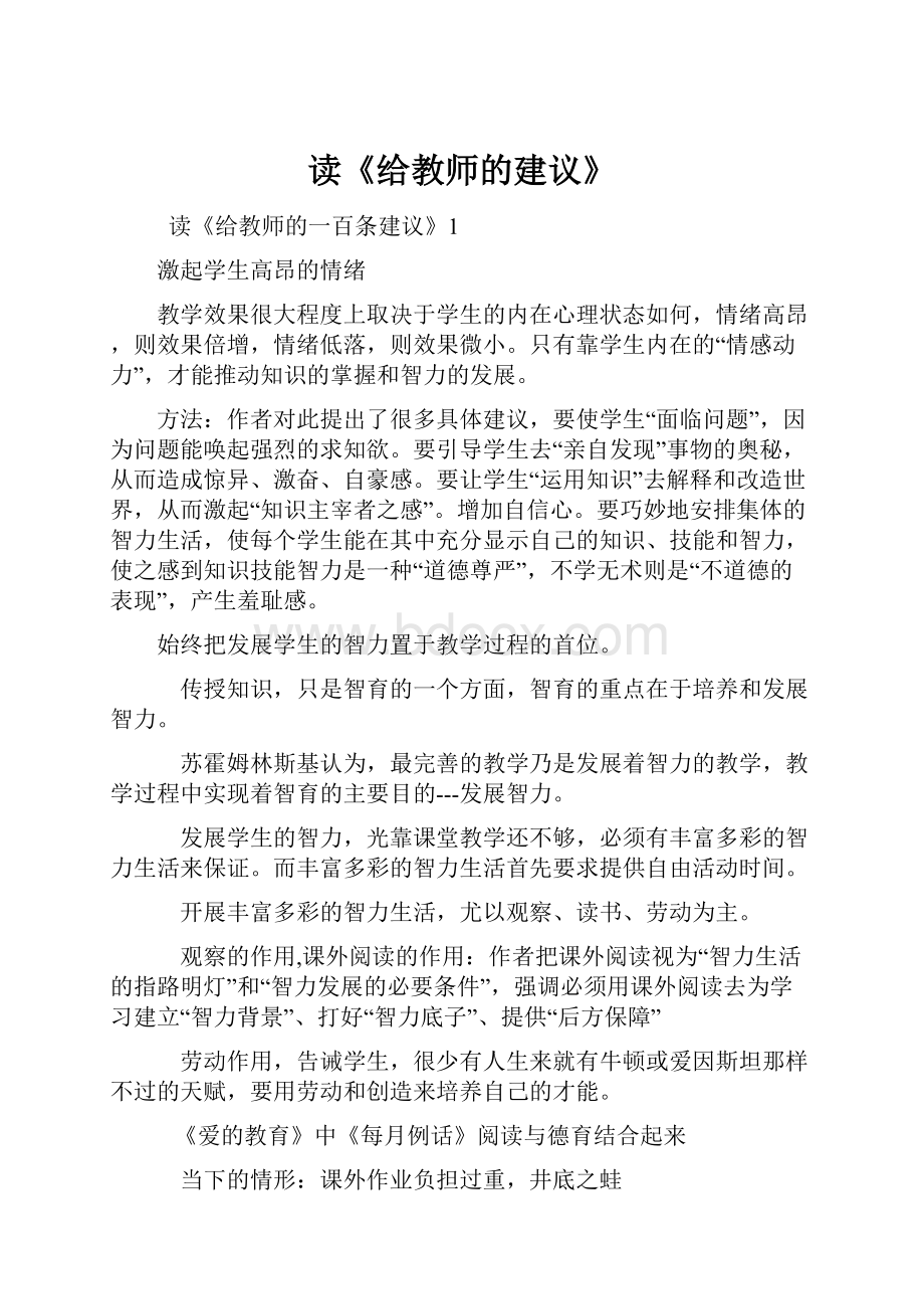 读《给教师的建议》.docx_第1页