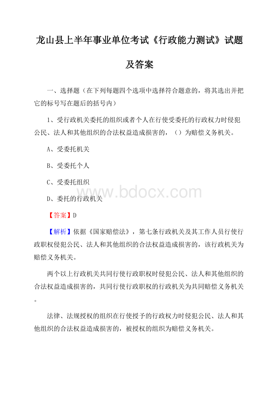 龙山县上半年事业单位考试《行政能力测试》试题及答案.docx