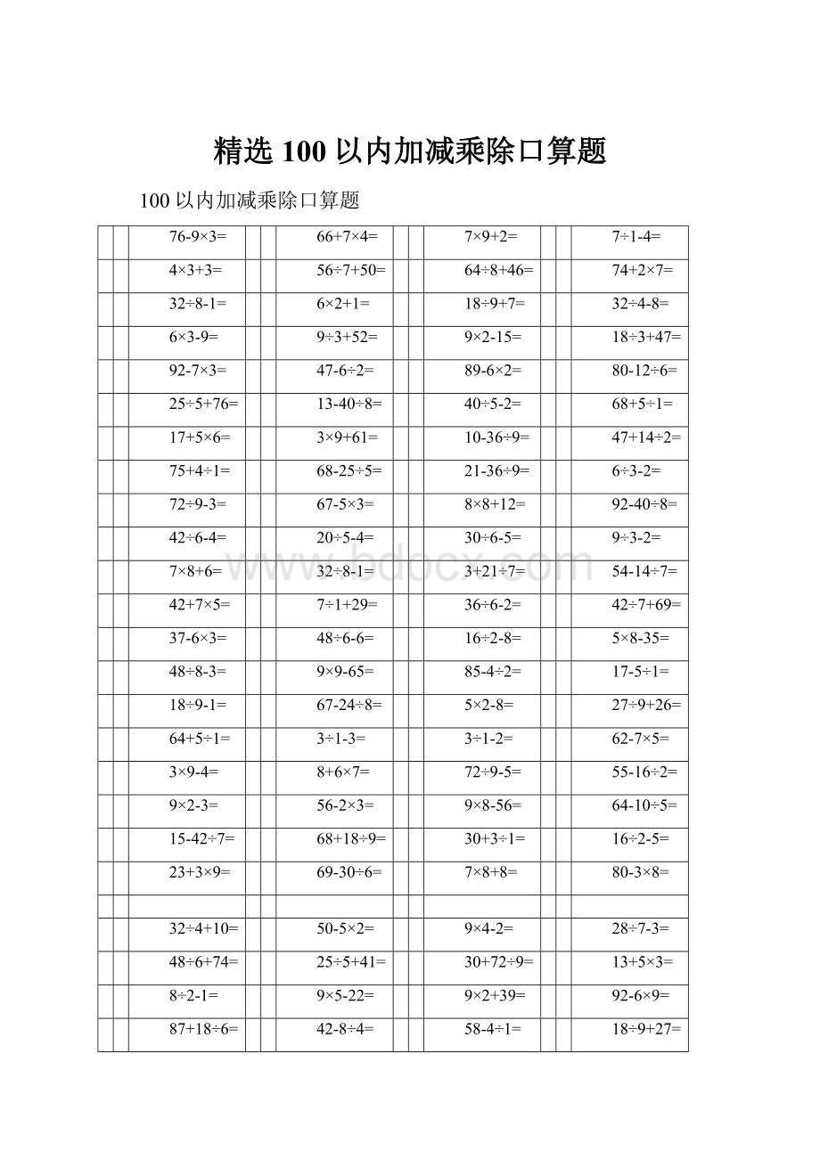 精选100以内加减乘除口算题.docx_第1页