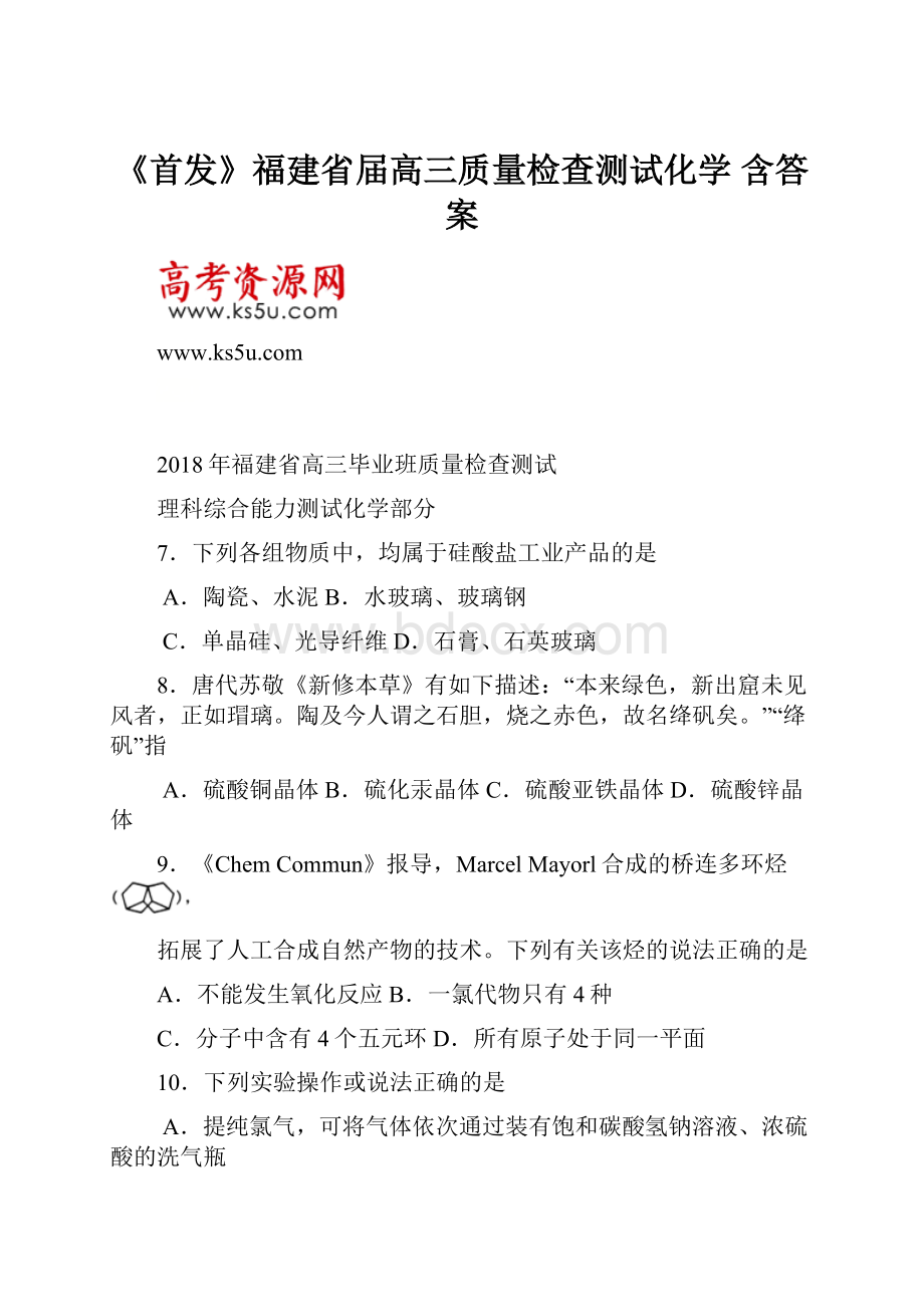 《首发》福建省届高三质量检查测试化学 含答案.docx_第1页