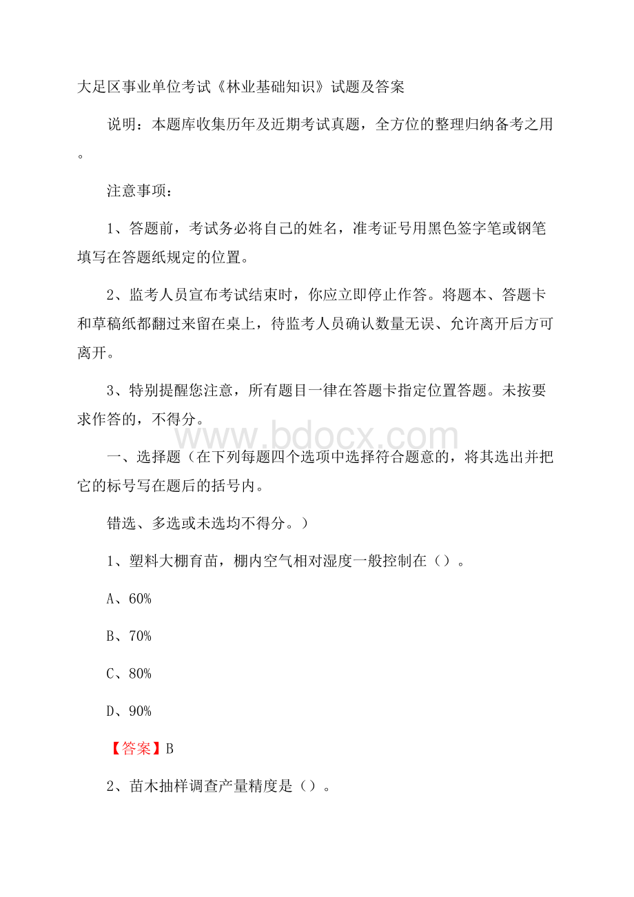 大足区事业单位考试《林业基础知识》试题及答案.docx