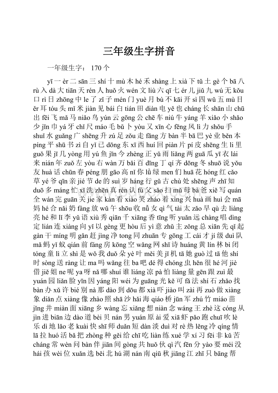 三年级生字拼音.docx_第1页