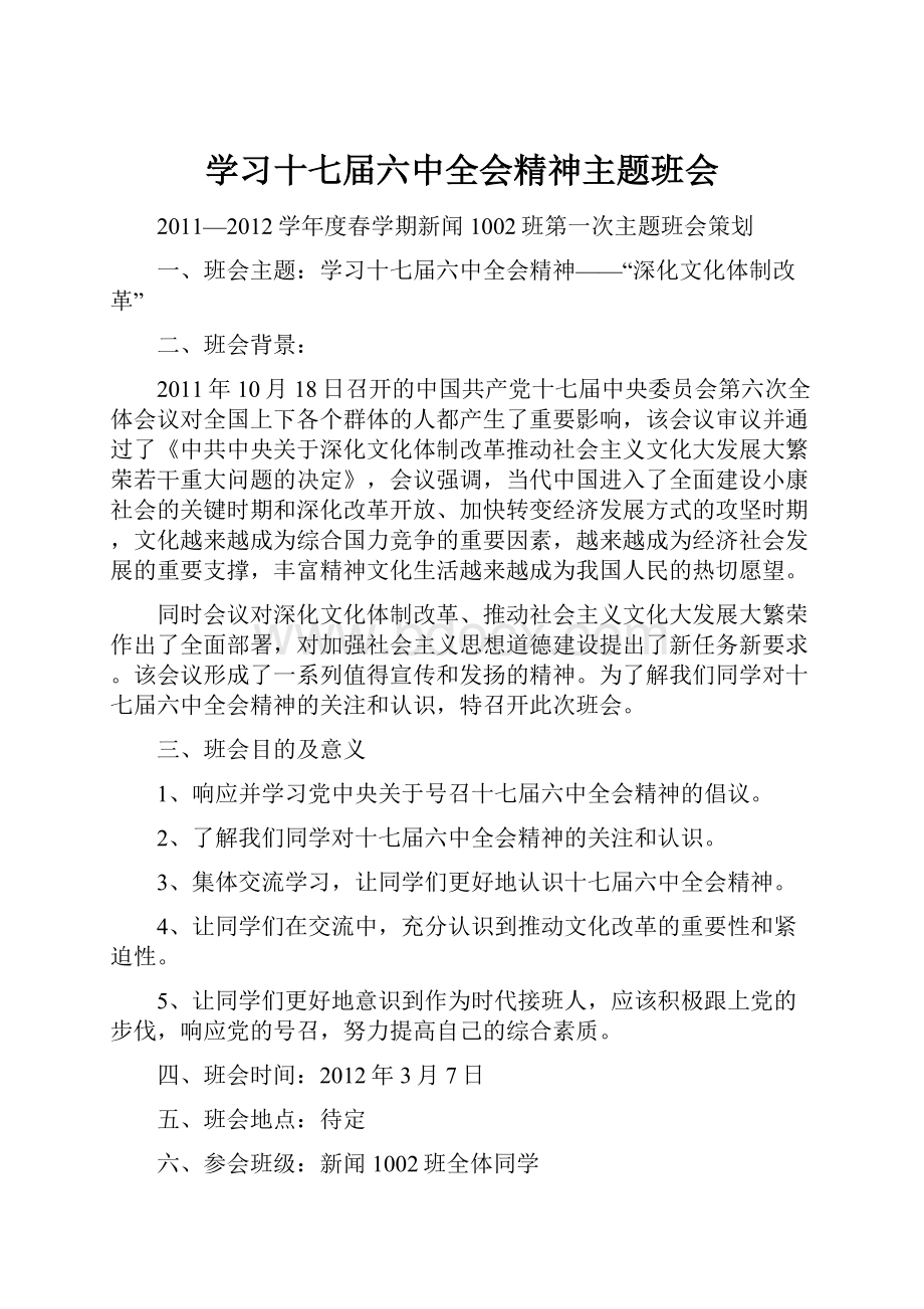 学习十七届六中全会精神主题班会.docx_第1页