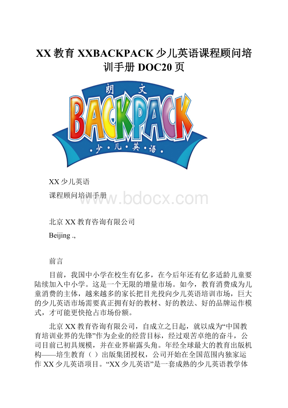 XX教育XXBACKPACK少儿英语课程顾问培训手册DOC20页.docx