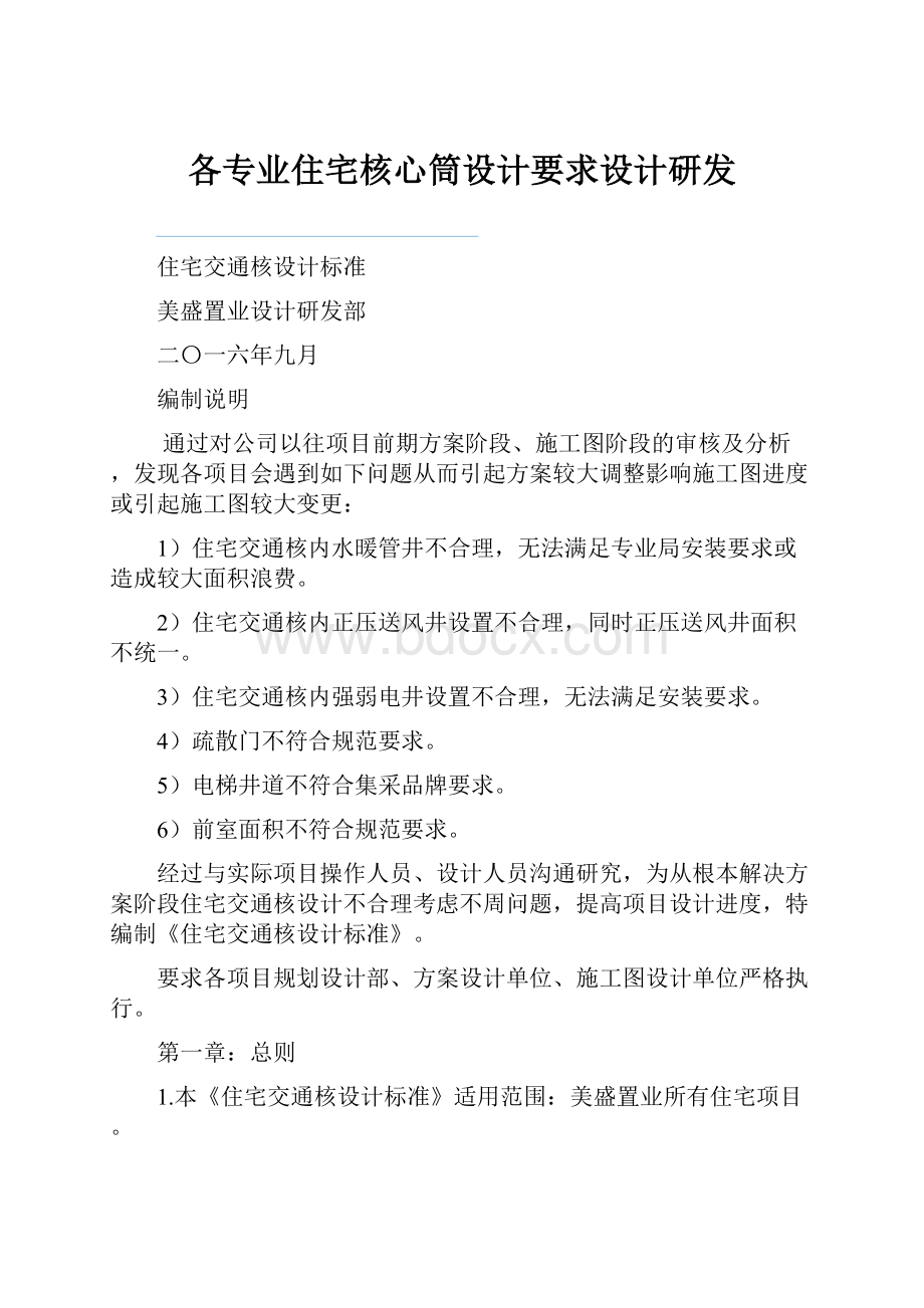 各专业住宅核心筒设计要求设计研发.docx