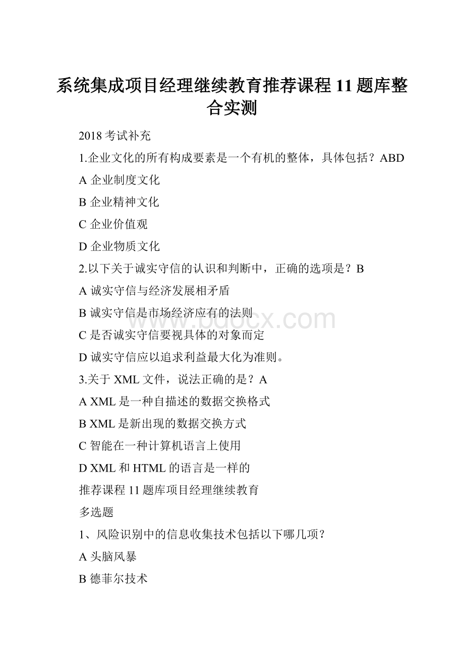 系统集成项目经理继续教育推荐课程11题库整合实测.docx_第1页