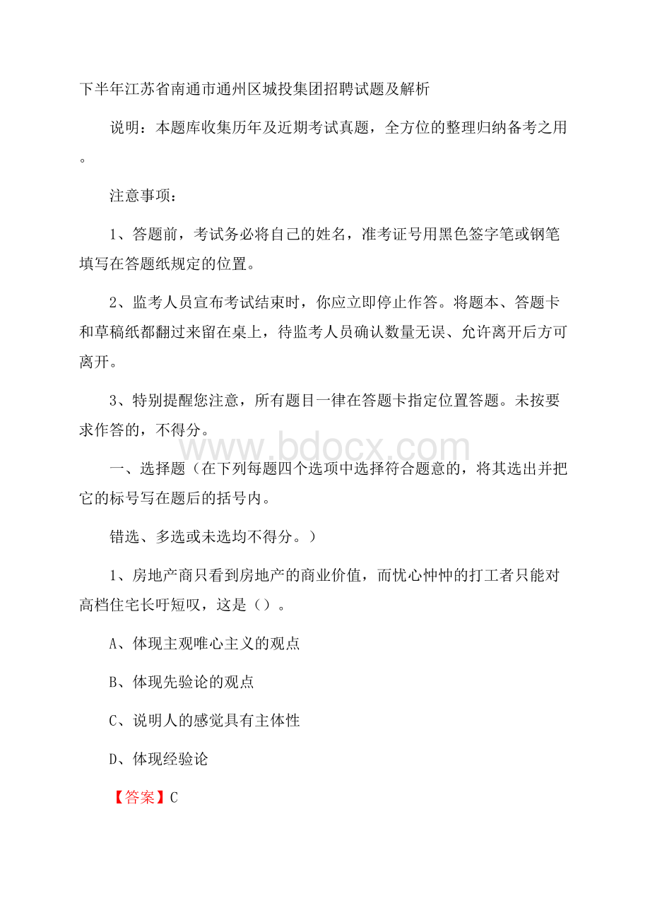 下半年江苏省南通市通州区城投集团招聘试题及解析.docx_第1页