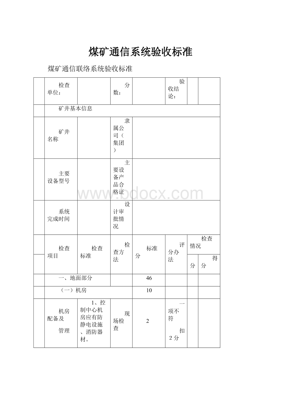 煤矿通信系统验收标准.docx