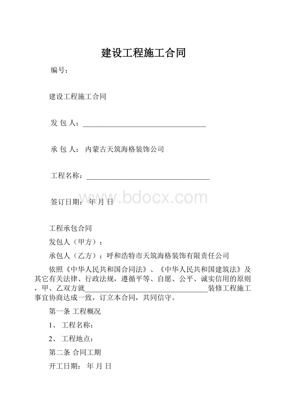 建设工程施工合同.docx_第1页