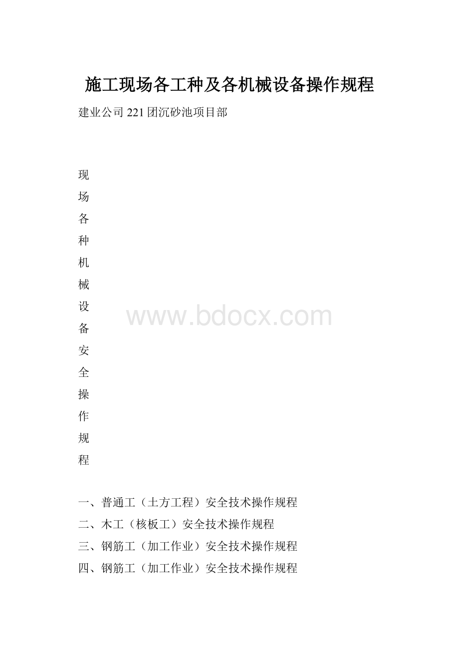 施工现场各工种及各机械设备操作规程.docx_第1页