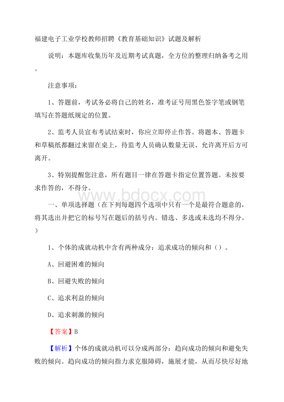 福建电子工业学校教师招聘《教育基础知识》试题及解析.docx_第1页