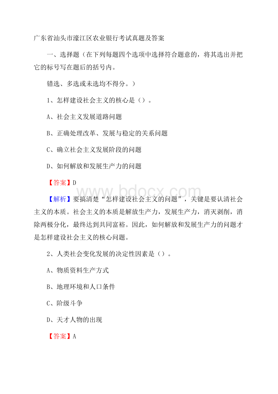 广东省汕头市濠江区农业银行考试真题及答案.docx