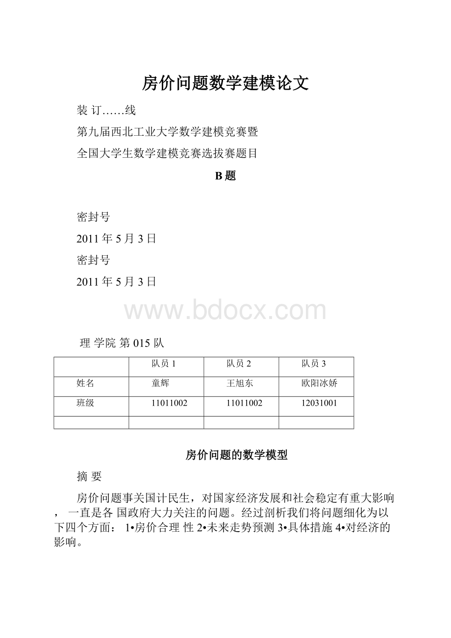 房价问题数学建模论文.docx_第1页