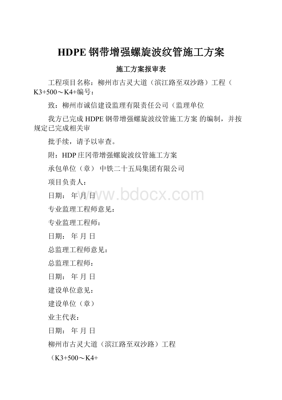 HDPE钢带增强螺旋波纹管施工方案.docx_第1页