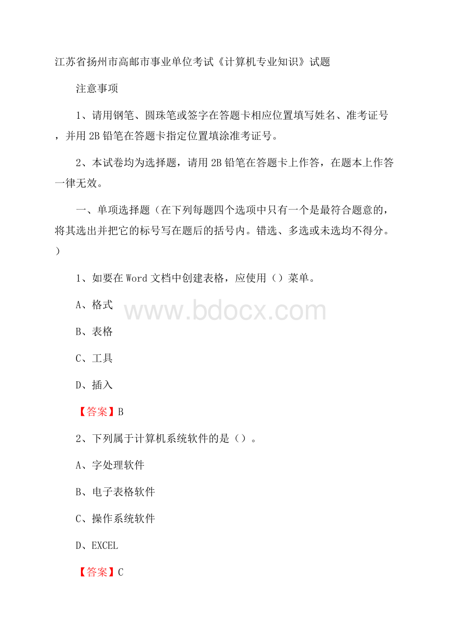 江苏省扬州市高邮市事业单位考试《计算机专业知识》试题.docx