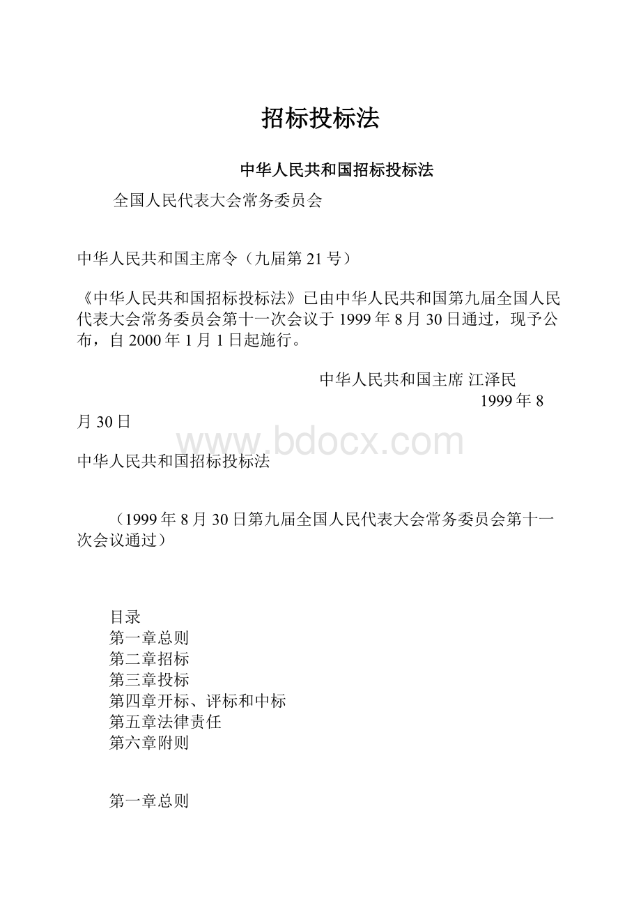 招标投标法.docx