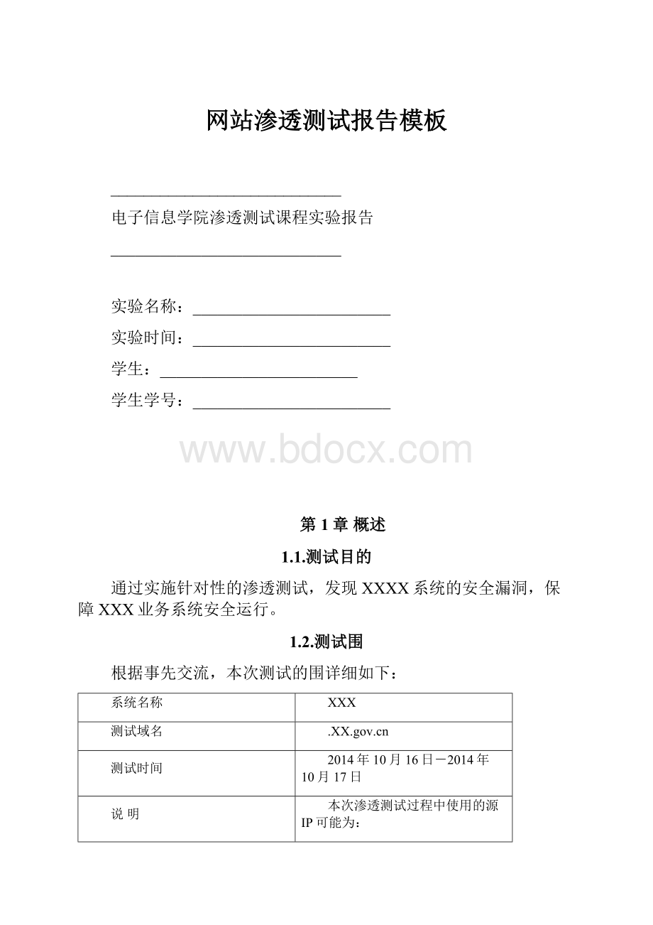 网站渗透测试报告模板.docx_第1页