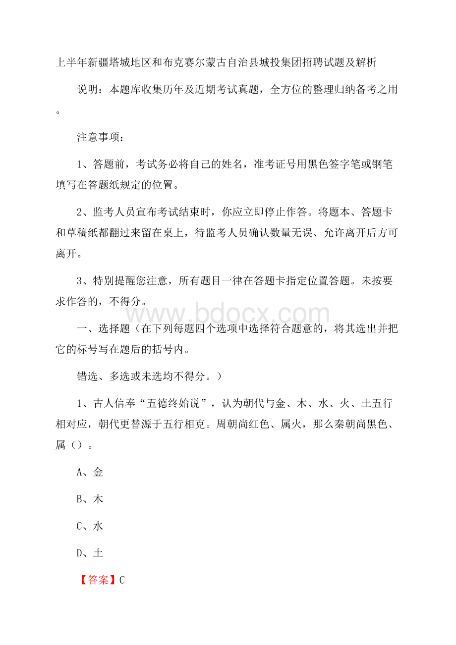 上半年新疆塔城地区和布克赛尔蒙古自治县城投集团招聘试题及解析.docx_第1页