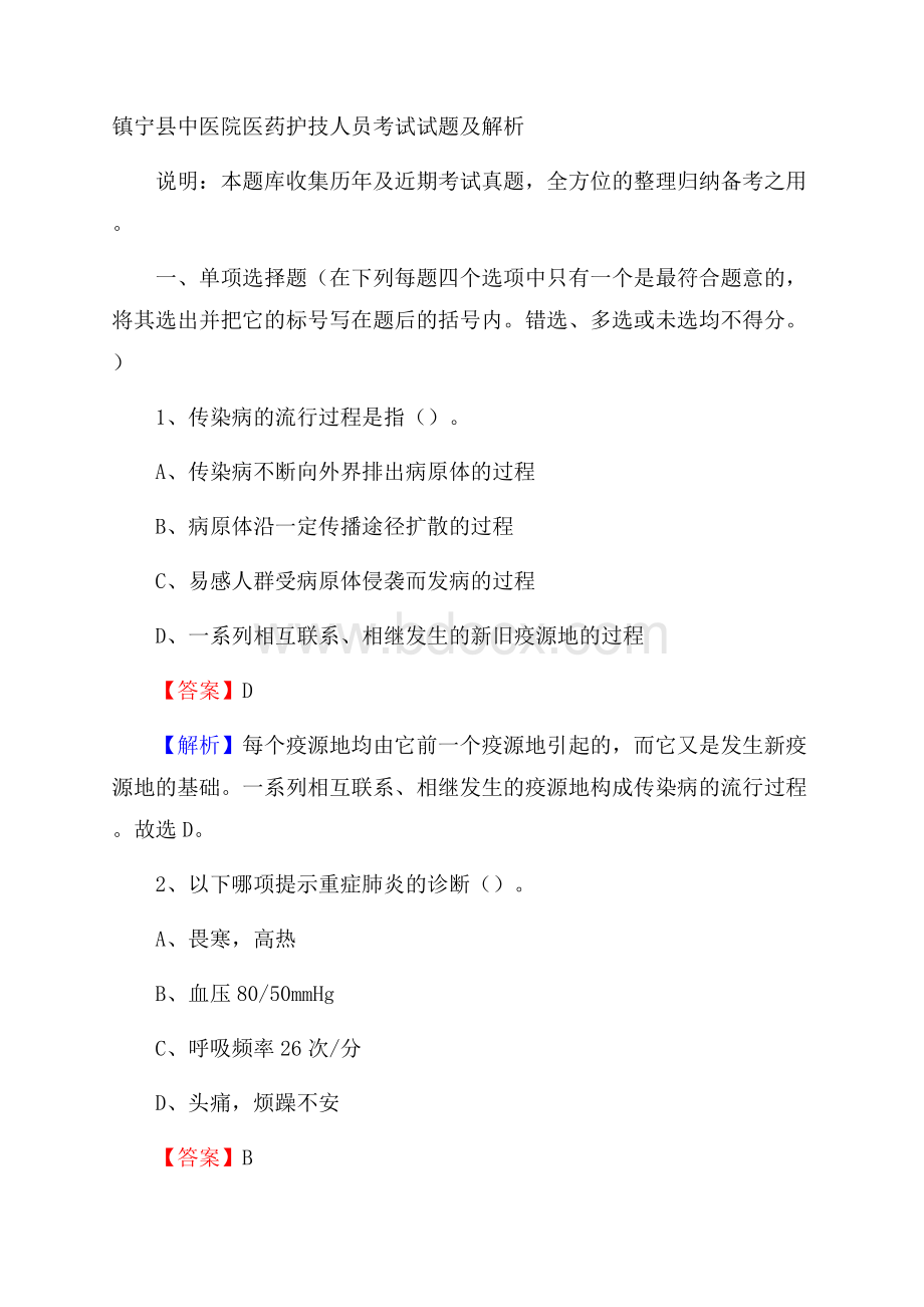 镇宁县中医院医药护技人员考试试题及解析.docx_第1页