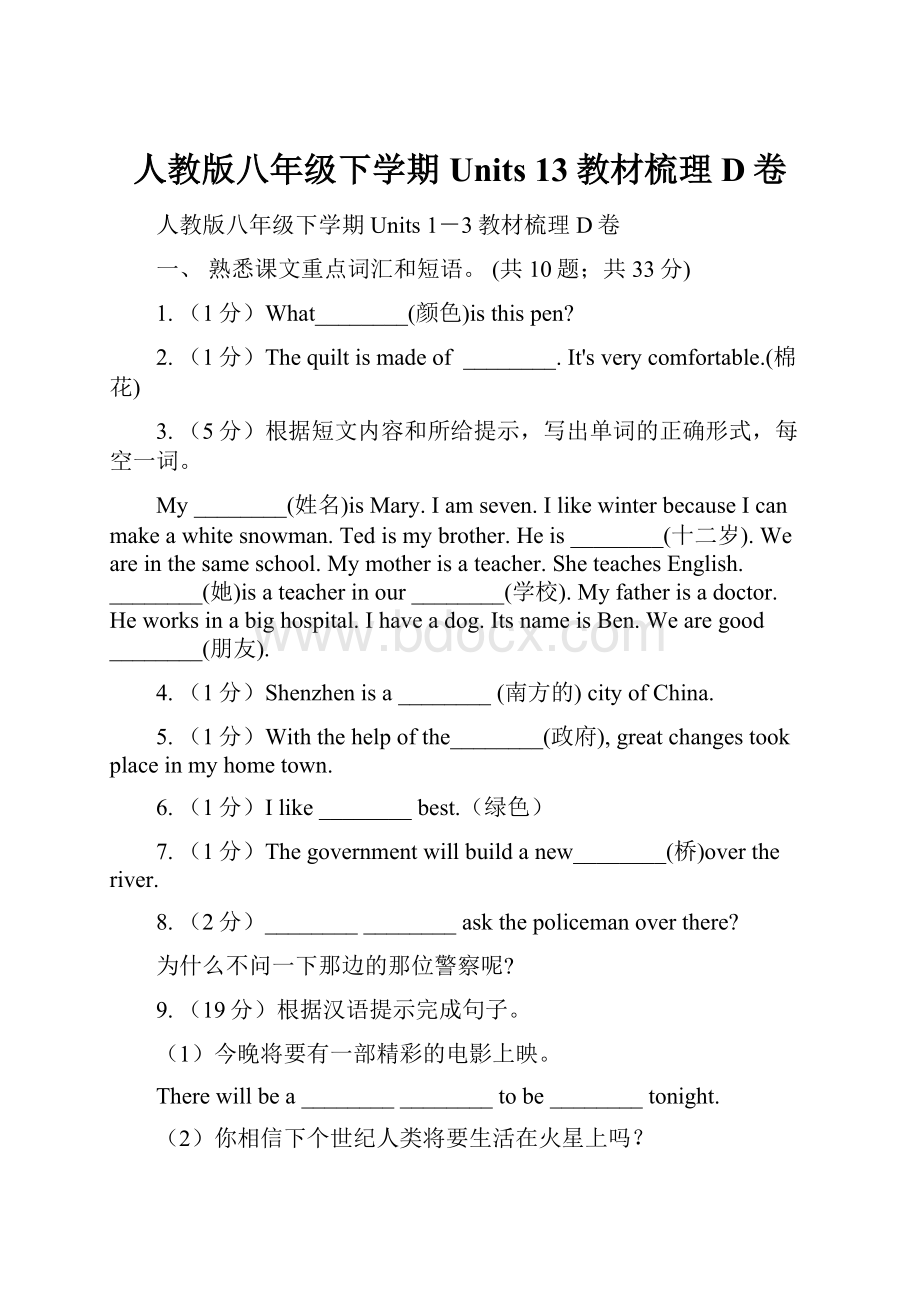 人教版八年级下学期Units 13教材梳理D卷.docx_第1页