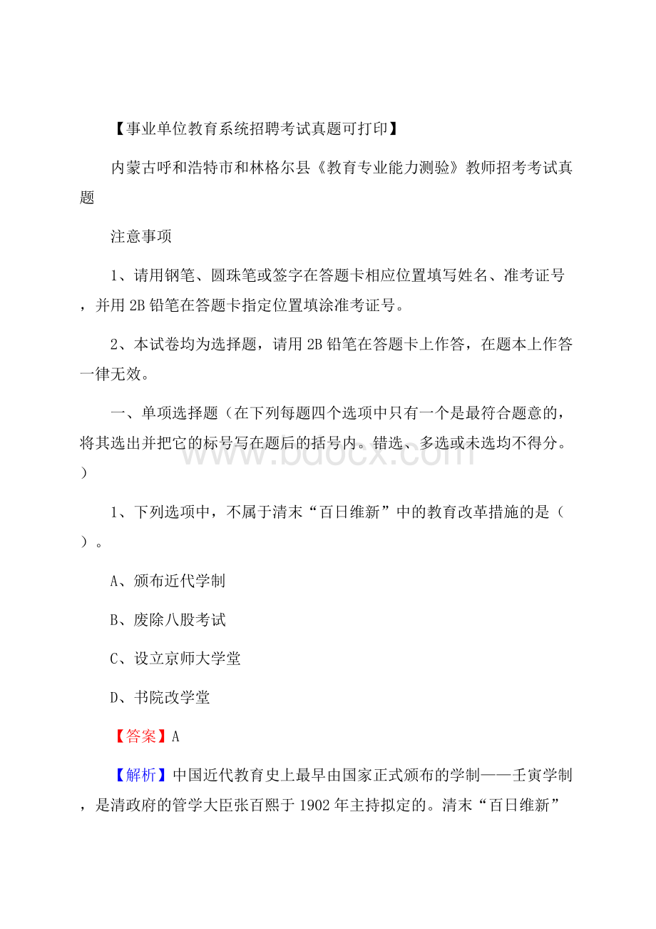 内蒙古呼和浩特市和林格尔县《教育专业能力测验》教师招考考试真题.docx_第1页