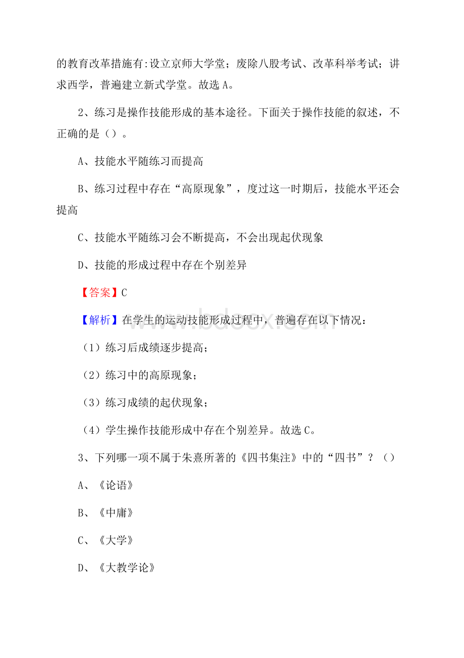 内蒙古呼和浩特市和林格尔县《教育专业能力测验》教师招考考试真题.docx_第2页