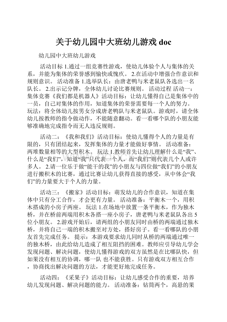 关于幼儿园中大班幼儿游戏doc.docx_第1页