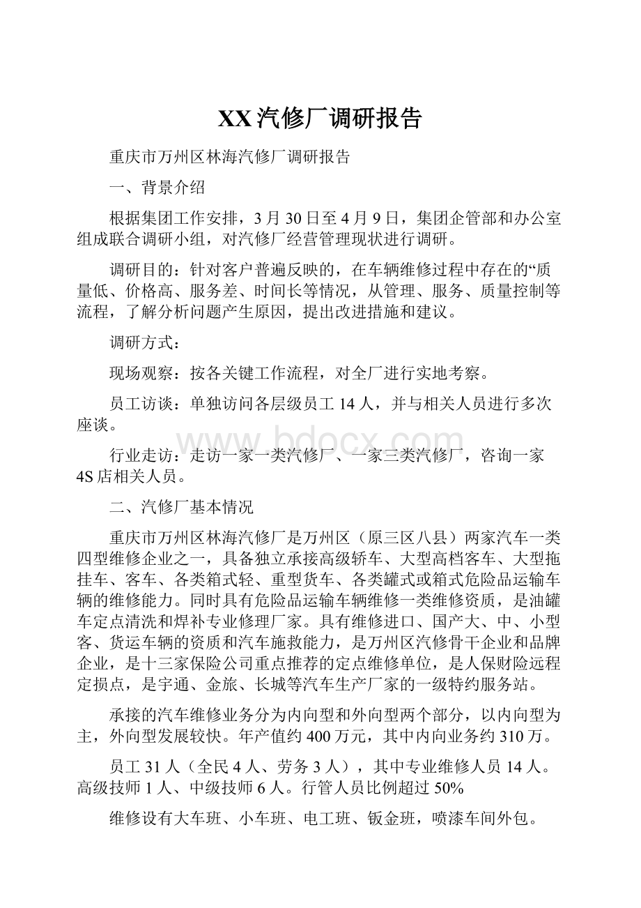 XX汽修厂调研报告.docx