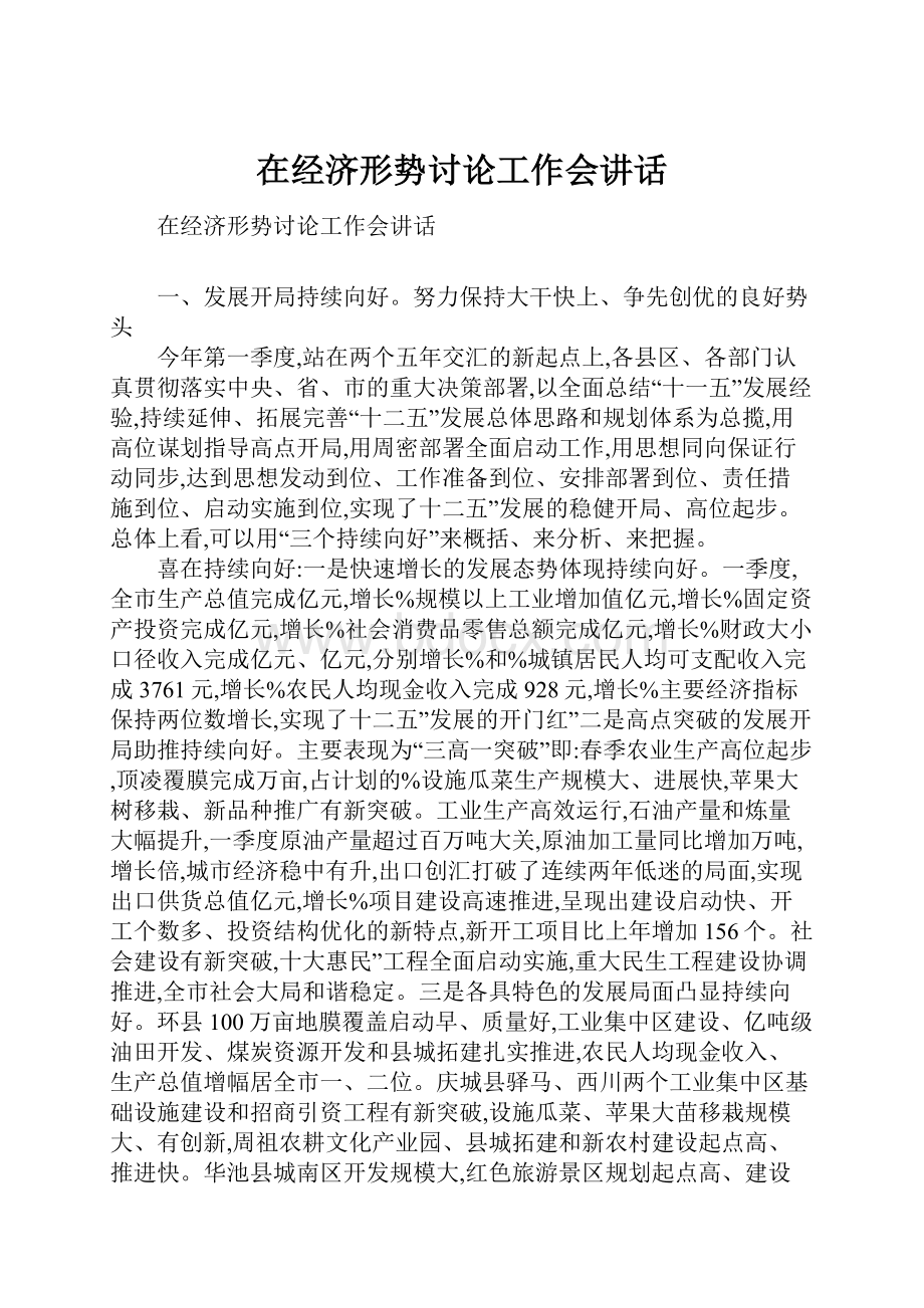 在经济形势讨论工作会讲话.docx_第1页