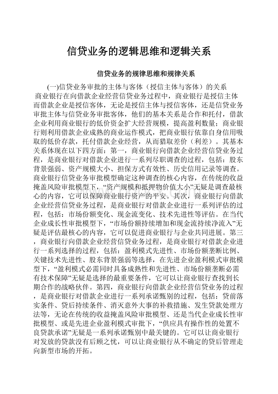 信贷业务的逻辑思维和逻辑关系.docx_第1页