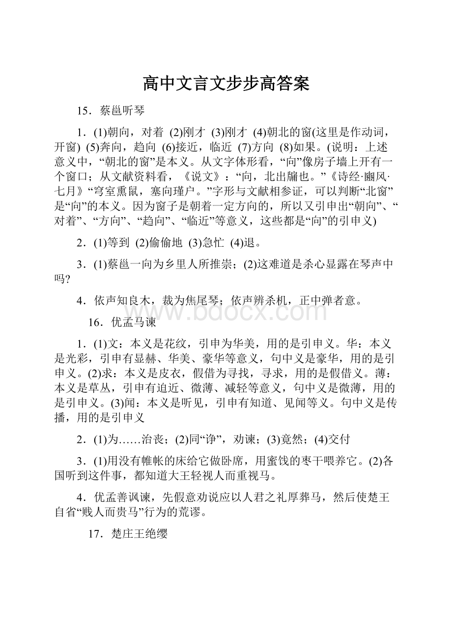 高中文言文步步高答案.docx