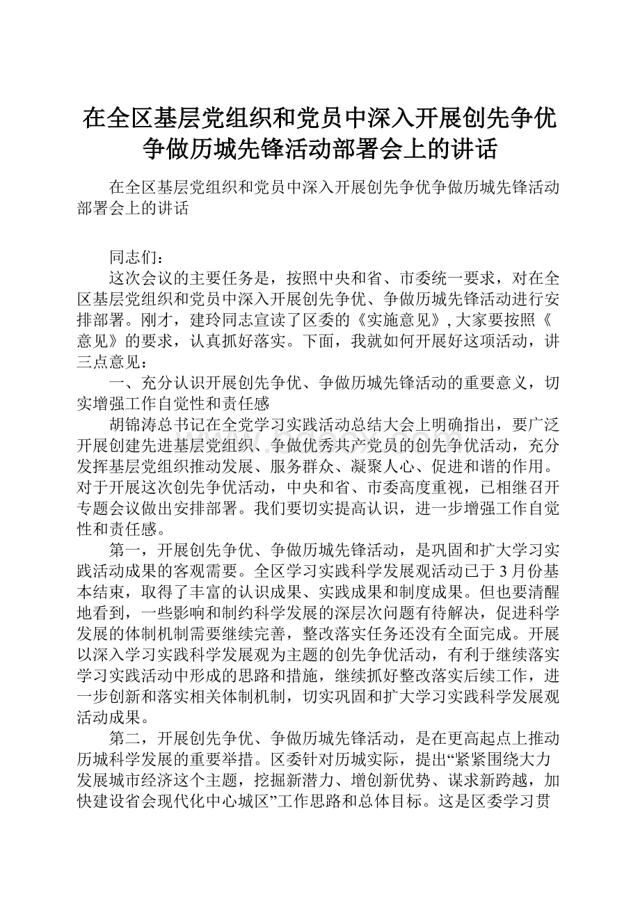 在全区基层党组织和党员中深入开展创先争优争做历城先锋活动部署会上的讲话.docx_第1页