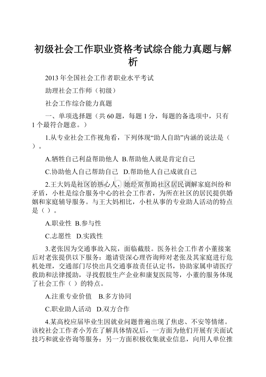 初级社会工作职业资格考试综合能力真题与解析.docx