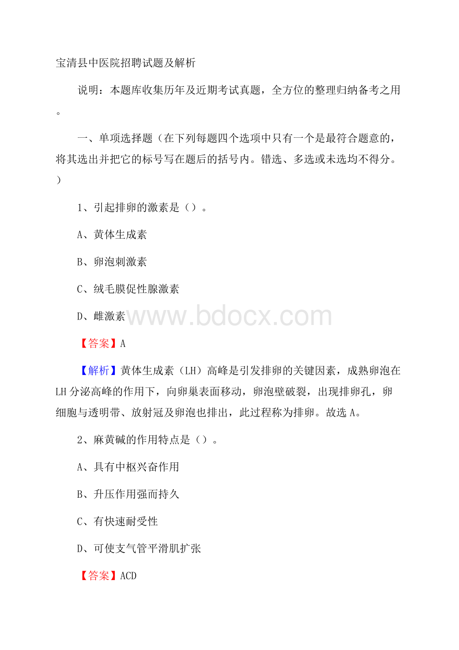 宝清县中医院招聘试题及解析.docx_第1页