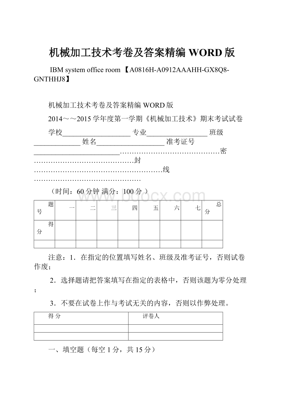 机械加工技术考卷及答案精编WORD版.docx_第1页